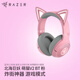 雷蛇（Razer） 北海巨妖萌貓V2專(zhuān)業(yè)頭戴式耳機7.1環(huán)繞電競游戲耳機 吃雞耳機 電腦耳機 萌貓 V2 BT 粉晶