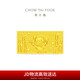 周大福 福星寶寶竹報平安黃金投資金金條工費0約10.03g IF1469