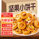 麥酥園 堅果餅干點(diǎn)心休閑零食品孕婦兒童早餐辦公室小吃零食獨立包裝1斤
