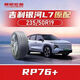 朝陽(yáng)輪胎235/50R19 RP76+原裝配套吉利銀河L7 235/50R19 RP76+ 正品朝陽(yáng) 原裝配套