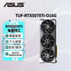 華碩（ASUS）RTX5070TI 黑神話(huà)悟空 AI算力 TUF電競特工/ROG猛禽/PRIME大師 直播渲染制圖電競游戲電腦顯卡 TUF-RTX5070TI-O16G電競特工 全新原封 現貨速發(fā)