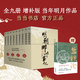【當當正版】明朝那些事兒 增補版 全9冊 印簽版 典藏版 水墨版 當年明月 中國通史歷史 明朝歷史書(shū)籍 中國史 【贈鹽鐵論】明朝那些事兒全套增補版 9冊