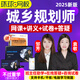 環(huán)球網(wǎng)校2025注冊城鄉(xiāng)規(guī)劃師網(wǎng)課視頻國土空間規(guī)劃師課程培訓(xùn)課件精講注規(guī)城市考試教材講義題庫資料教程 精講班 (教材精講+電子講義+題庫) 城鄉(xiāng)規(guī)劃相關(guān)知識