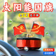 太陽(yáng)能紅旗車(chē)載擺件國旗黨旗汽車(chē)中控臺香薰旋轉模型車(chē)內香水桌面 【太陽(yáng)能?chē)鞌[件】紅色