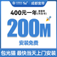 中國(guó)移動(dòng)四川成都移動(dòng)寬帶300M上門安裝租房家用非聯(lián)通電信廣電 移動(dòng)200M一年：包光貓包安裝