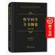 哲學(xué)科學(xué)全書(shū)綱要(1827年版)