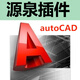cad軟件正版安裝永久遠程安裝包2026激活碼autocad字體庫源泉插件cad繪圖筆記本電腦windows系統視頻教程2025 CAD源泉插件發(fā)鏈接自己安裝 windows系統