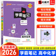 【自選】2026學(xué)霸筆記高中語文數(shù)學(xué)英語物理化學(xué)生物地理歷史政治必修一二選擇性必修人教版新高考適用 學(xué)霸筆記高中化學(xué) 新教材（2026速發(fā)）