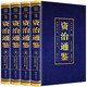 彩色詳解資治通鑒（4本套裝） 燙金