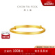 周大福素圈寶寶金飾黃金手鐲實(shí)心周歲禮物足金(工費(fèi):220計(jì)價(jià))EOF1429 足金 約8.20g