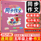 2025秋新版黃岡小狀元同步作文五年級上冊下冊人教版快樂閱讀5年級上下冊小學生語文作文輔導優(yōu)秀素材閱讀理解訓練寫作技巧作文書 5上【同步作文】2025秋