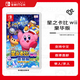任天堂（Nintendo）星之卡比 wii 豪華版 Switch游戲卡帶 港版中文