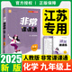 江蘇專用2025秋季春季新版通城學(xué)典非常課課通七八九年級上冊下冊語文數(shù)學(xué)英語物理化學(xué)人教版蘇科版譯林版初中課本練習(xí)冊同步教材預(yù)習(xí) 江蘇鳳凰美術(shù)出版 【25秋】非常課課通九年級上冊化學(xué)人教版