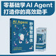 秒懂智能體：AI Agent重新定義未來工作