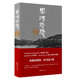 界河悠悠——京東獨家簽名版劉廣元（抗戰時(shí)期中國東北與中南地區的社會(huì )風(fēng)貌））
