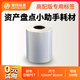 首碼RFID固定資產(chǎn)打印盤點管理神器系統(tǒng) 小助手 RFID資產(chǎn)標簽打印機 高配版專用資產(chǎn)標簽1卷（500枚）