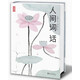 人間詞話:王國(guó)維代表作（譯者榮獲第5屆柳青文學(xué)獎(jiǎng)！全譯全注全彩珍藏版！連續(xù)5年穩(wěn)居暢銷榜！讀經(jīng)典名著，認(rèn)準(zhǔn)作家榜?。? title=