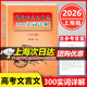2026版 上海市高考語(yǔ)文文言文 300實(shí)詞詳解 上海卷 高中文言文考點(diǎn)提示與拓展 文言文閱讀書(shū)籍 含參考答案