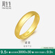 周生生黃金戒指 足金光身素圈活口戒 情侶可作對(duì)戒09141R計(jì)價(jià)4.35克