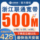 中國(guó)電信浙江聯(lián)通寬帶辦理新裝家庭光寬帶優(yōu)惠套餐預(yù)約上門安裝 聯(lián)通500M/年【新裝】
