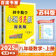 自選】2025秋正版初中小題狂做八年級下上語文數(shù)學(xué)英語物理提優(yōu)版巔峰版 恩波教育蘇科譯林版初二上冊下冊同步課時單元訓(xùn)練習(xí)冊教輔資料 （25秋）數(shù)學(xué)上冊 蘇教版【提優(yōu)版】