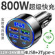 車載快充充電器帶數(shù)顯快充點煙器轉(zhuǎn)換車充閃充頭汽車通用 超頂峰800【6口合一帶數(shù)顯】
