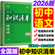 2026版初中知識清單語(yǔ)文初中基礎知識大全初一初二初三789年級53知識點(diǎn)歸納總結教輔