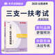 三支一扶考前預(yù)測(cè)題2025半月談考試資料教材事業(yè)編2025公共基礎(chǔ)知識(shí)行政職業(yè)能力測(cè)驗(yàn)綜合知識(shí)應(yīng)用山東云南貴州四川河南安徽廣西湖北 2025三支一扶考前預(yù)測(cè)題