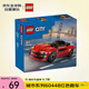 樂高（LEGO）積木拼裝玩具 城市系列60448紅色跑車5歲+兒童生日禮物
