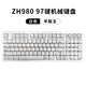 佐赫Z(yǔ)H980麻將機械鍵盤(pán)有線(xiàn)無(wú)線(xiàn)藍牙客制化女生辦公麻將音靜音軸石子音 zh980白色 羊脂玉 櫻花軸（手感輕適合碼字） 97鍵