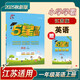 2025秋新版 五星學(xué)霸一年級上冊英語課本同步江蘇版JS 經(jīng)綸5星學(xué)霸1上作業(yè)本天天練習(xí)冊