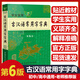 商務(wù)印書館勤+誠學(xué)生實(shí)用古漢語常用字字典第6版第7版現(xiàn)代漢語中學(xué)生語文教材配套通用規(guī)范漢字詞典例句注解文言文中文工具書資料 【商務(wù)印書館】古漢語常用字字典(第6版)