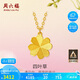 周六福四葉草黃金項(xiàng)鏈吊墜女生日禮物計(jì)價(jià)A0611665 約3.49g 40+5cm 