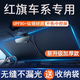 汽車遮陽擋遮陽板遮陽簾前擋車窗遮陽傘防曬罩遮光板簾遮陽布隔熱 紅旗HS5/H5/H9/HS7/H7/H6/HQ9
