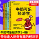【4本套】牛奶可樂經(jīng)濟(jì)學(xué)1-4冊 管理經(jīng)濟(jì)學(xué)原理 經(jīng)濟(jì)學(xué)讀物入門 通俗經(jīng)濟(jì)學(xué) 金融經(jīng)濟(jì)學(xué)理論