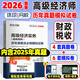 環(huán)球網(wǎng)校2026年高級經(jīng)濟師教材歷年真題試卷2026財政稅收金融人力資源管理專(zhuān)業(yè)高級經(jīng)濟實(shí)務(wù) 高級經(jīng)濟師 【財稅】歷年真題&模擬試卷