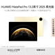 HUAWEI MatePad Pro 13.2英寸 2025 柔光版華為平板電腦OLED柔性護眼屏學(xué)習(xí)辦公創(chuàng)作16+1TB WiFi 流金