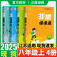 【江蘇專用八年級上下冊自選】2025秋新版通城學(xué)典非常課課通初中八年級上下冊語文數(shù)學(xué)英語人教版蘇科版初二蘇教版江蘇版8年級教材同步 【【25秋】】八年級上 語數(shù)英物 江蘇版