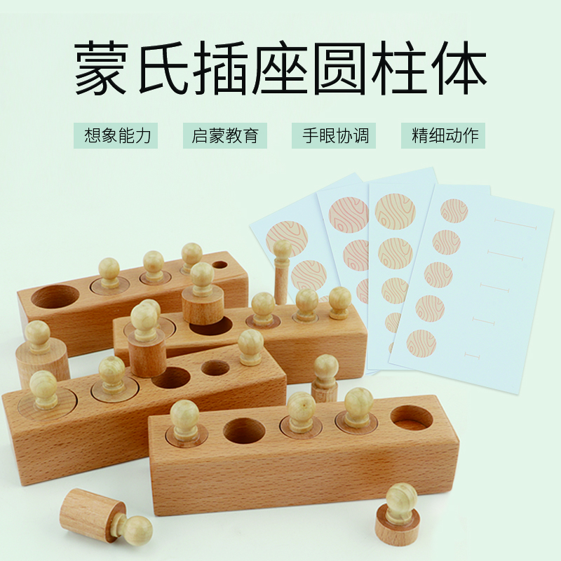 CANSMARTER 木質(zhì)蒙氏教具插座圓柱體幼兒園感官教育1-3歲兒童玩具 迷你插座圓柱（有漆款）送操作卡
