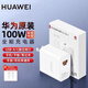 華為（HUAWEI）原裝100W充電器快充旗艦Pura70Pro/Pro+/Ultra/mate60Pron/ova12pro手機(jī)平板電腦 華為100W充【白色】