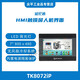 威綸通 HMI觸摸屏TK(iP)/MT(iP)/MT(iQ)/MT(iE)/cMT TK6072iP TK8072iP丨7'800x480