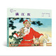 【單本可選】匠心連韻系列連環(huán)畫(huà) 24開(kāi) 精裝硬殼  牛郎織女 千里走單騎 孫悟空三打白骨精 白蛇傳 誤入白虎堂 火燒赤壁 穆桂英  小人書(shū) 連環(huán)畫(huà) 民間故事 歷史故事 傳說(shuō)故事 匠心連韻--滿(mǎn)江紅
