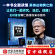 【中信出版社官方直營】英偉達(dá)之道 創(chuàng)始人黃仁勛全球首部授權(quán)采訪圖書 一本書全面讀懂英偉達(dá)和黃仁勛的科技帝國 傳奇人生和創(chuàng)新歷程［美］金泰（Tae Kim）著 圖書