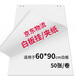 齊富60*90cm（50張）A1白板紙辦公支架白板掛紙夾紙復(fù)印紙白板黑板專用白板紙6090白板草稿紙