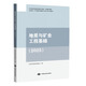 現貨速發(fā) 備考2025新版 礦業(yè)權評估師職業(yè)資格考試教材 評估實(shí)務(wù)與案例 專(zhuān)業(yè)能力 中國大地出版社 全套6冊 礦業(yè)權評估師考試教材 地質(zhì)與礦業(yè)工程基礎2025版