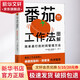 【正版包郵】番茄工作法圖解 簡單易行的時間管理方法 50萬冊紀念版 史蒂夫 諾特伯格 著 人民郵電出版社 新華書店旗艦店勵志與成功圖書書籍 圖書