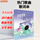 歌詞本流行歌曲2025抖音熱門(mén)歌曲1180首經(jīng)典華語(yǔ)樂(lè )壇網(wǎng)易云歌曲 【436首】2025最新熱門(mén)歌詞本