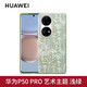 華為原裝P50pro藝術(shù)主題保護殼正品手機殼保護套超薄硬殼男女簡(jiǎn)約原廠(chǎng) 華為P50Pro藝術(shù)主題保護殼浮氧綠