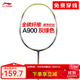 李寧（LI-NING）A900全碳素羽毛球拍單拍28高磅攻防兼備初級入門(mén)用拍易上手 （可定制磅數）A900 灰綠色