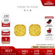 周大福 爆閃方糖足金黃金耳釘(工費320) 約3.05g F229665